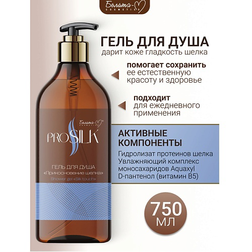 БЕЛИТА-М Гель для душа "Прикосновение шелка" PROSILK 750 #1