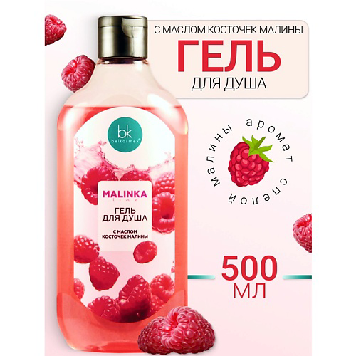BELKOSMEX Гель для душа с маслом косточек малины MALINKA line 500 #1