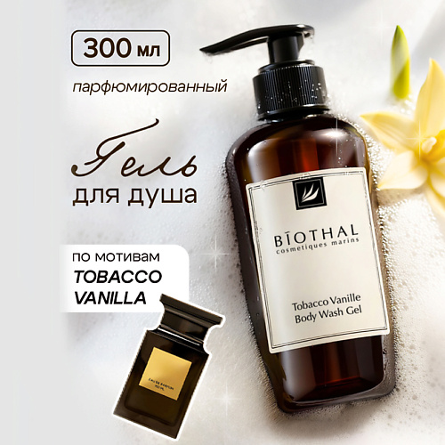 BIOTHAL Гель для душа Табак Ваниль Tobacco vanile Body Wash Gel 300 #1
