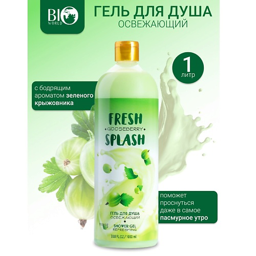 BIOWORLD Гель для душа "Освежающий"  Fresh Splash #1