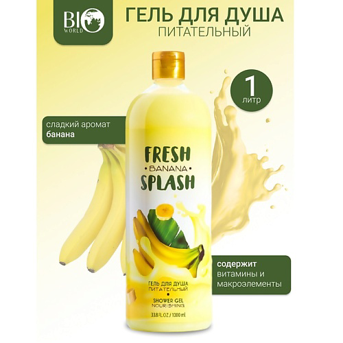 BIOWORLD Гель для душа "Питательный" Fresh Splash #1