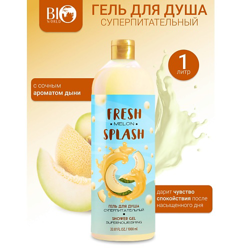 BIOWORLD Гель для душа "Суперпитательный" Fresh Splash #1