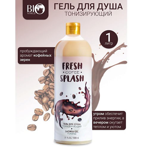 BIOWORLD Гель для душа "Тонизирующий" Fresh Splash #1
