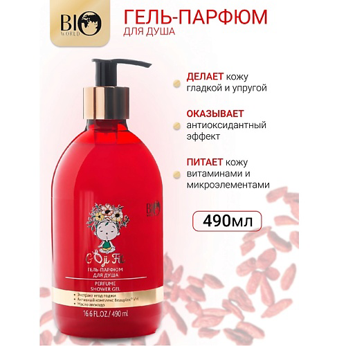 BIOWORLD Гель-парфюм для душа Goji Fit 490 #1