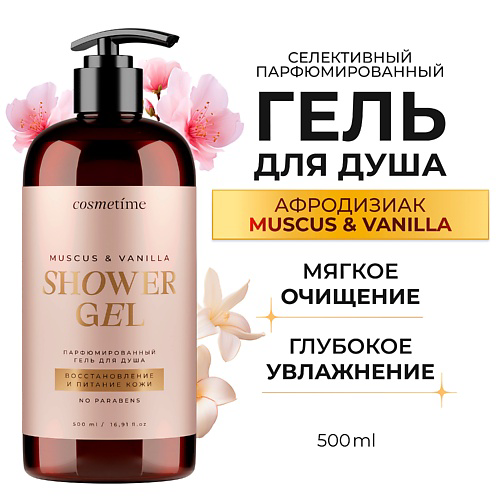 COSMETIME Гель для душа парфюмированный Мускус и Ваниль 500 #1