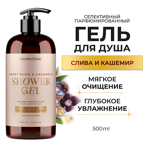 COSMETIME Гель для душа парфюмированный Кашемир и Слива 500 #1