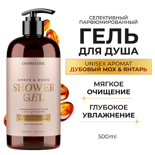 COSMETIME Гель для душа парфюмированный Янтарь и Дубовый мох 500 #1