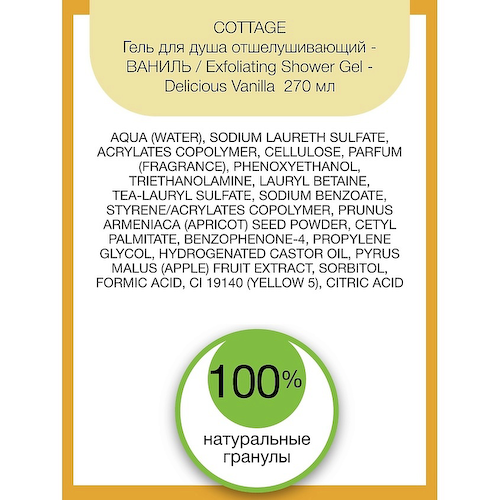 COTTAGE Гель для душа отшелушивающий Exfoliating Shower Gel – Delicious Vanilla 270 #1
