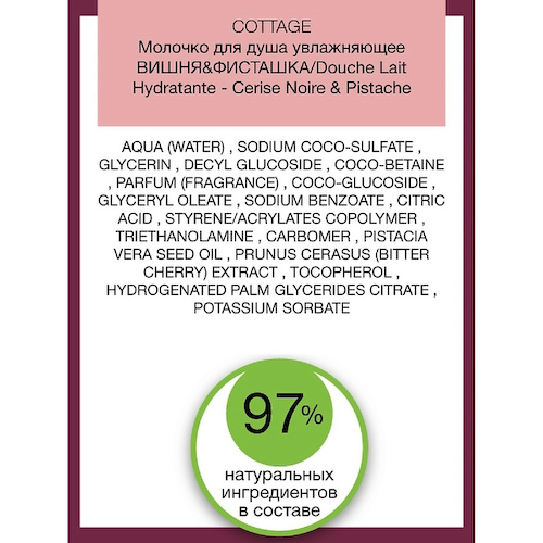 COTTAGE Молочко для душа увлажняющее Douche Lait Hydratante – Cerise Noire & Pistache 250 #1