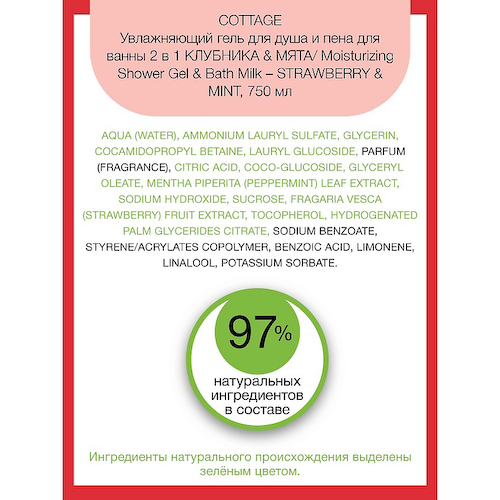 COTTAGE Увлажняющий гель для душа и пена для ванны 2 в 1 Moisturizing Shower Gel & Bath Milk – Strawberry & Mint 750 #1