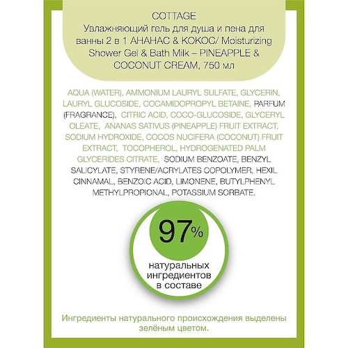 COTTAGE Увлажняющий гель для душа и пена для ванны 2 в 1 Moisturizing Shower Gel & Bath Milk – Pineapple & Coconut Cream 750 #1