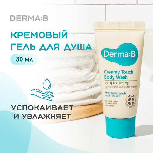 DERMA:B Гель для душа кремовый 30 #1