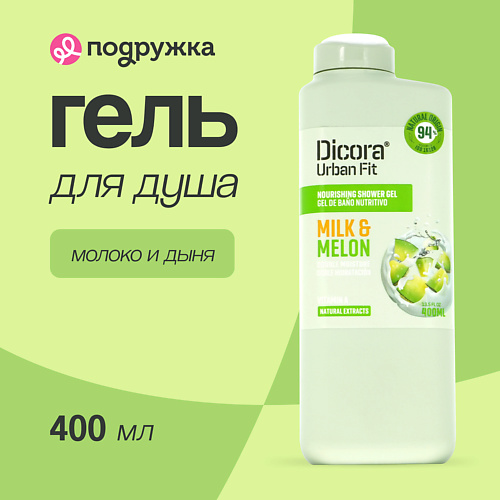 DICORA URBAN FIT Гель для душа Молоко и дыня 400 #1