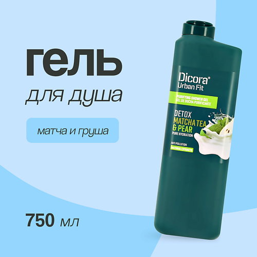 DICORA URBAN FIT Гель для душа Матча и груша 750 #1