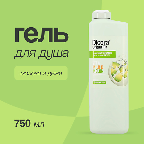 DICORA URBAN FIT Гель для душа Молоко и дыня 750 #1