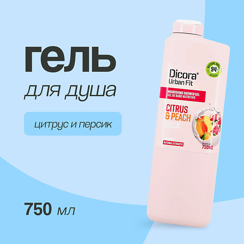 DICORA URBAN FIT Гель для душа Цитрусы и персик 750 #1