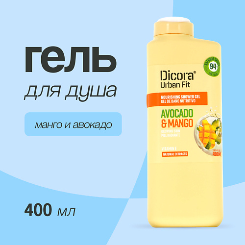 DICORA URBAN FIT Гель для душа Манго и авокадо 400 #1