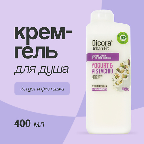 DICORA URBAN FIT Крем-гель для душа Йогурт и фисташка 400 #1