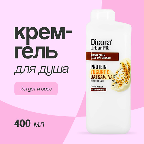 DICORA URBAN FIT Крем-гель для душа Йогурт и овес 400 #1