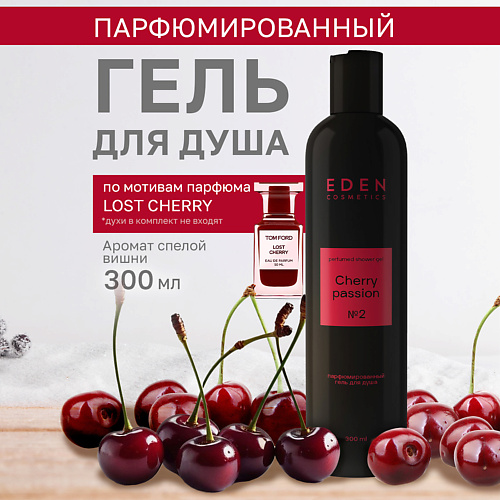 EDEN Гель для душа парфюмированный Cherry Passion 300 #1