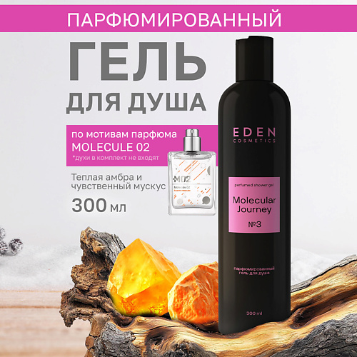 EDEN Гель для душа парфюмированный Molecular Journey 300 #1