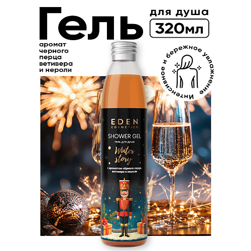 EDEN Гель для душа Winter story с ароматом черного перца, ветивера и нероли 320 #1