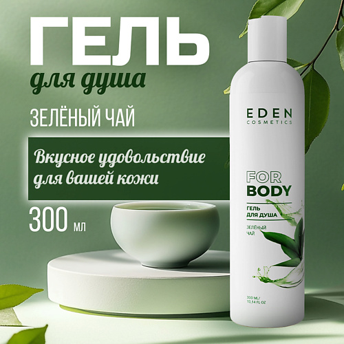 EDEN Гель для душа Зелёный чай 300 #1