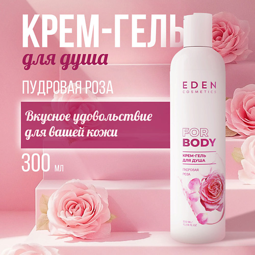 EDEN Крем-гель для душа Пудовая роза 300 #1