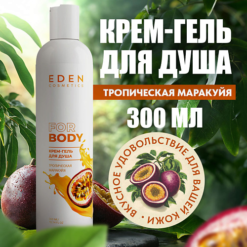 EDEN Крем-гель для душа Тропическая маракуйя 300 #1