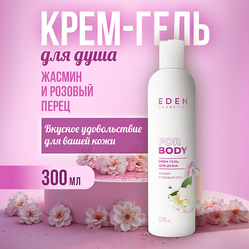 EDEN Крем-гель для душа увлажняющий Жасмин и розовый перец 300 #1