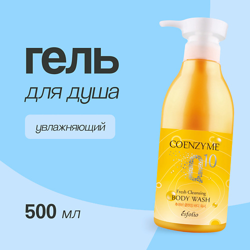 ESFOLIO Гель для душа COENZYME Q 10 Увлажняющий 500 #1