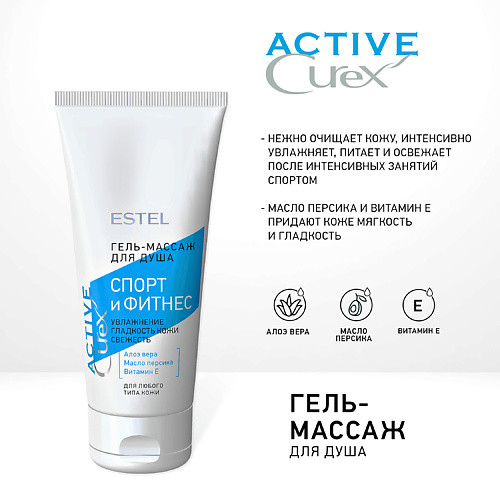 ESTEL PROFESSIONAL Гель-массаж для душа “Спорт и Фитнес” CUREX ACTIVE 200 #1