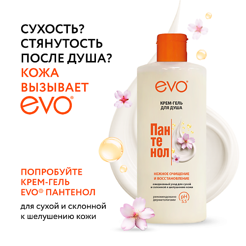 EVO LABORATOIRES Крем-гель для душа ПАНТЕНОЛ EVO для сухой и чувствительной кожи 400 #1
