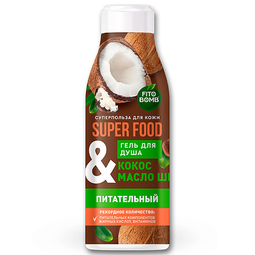 FITO КОСМЕТИК Гель для душа «Кокос & масло ши» питательный серии SUPER FOOD 250 #1