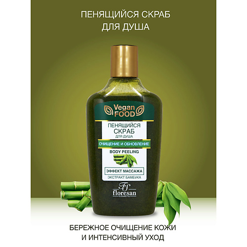 FLORESAN Пенящийся скраб для душа эффект массажа очищение+обновление 250 #1
