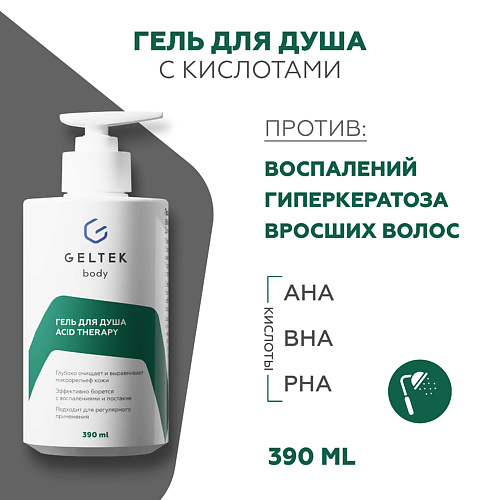 ГЕЛЬТЕК Гель для душа с кислотами Acid Therapy 390 #1