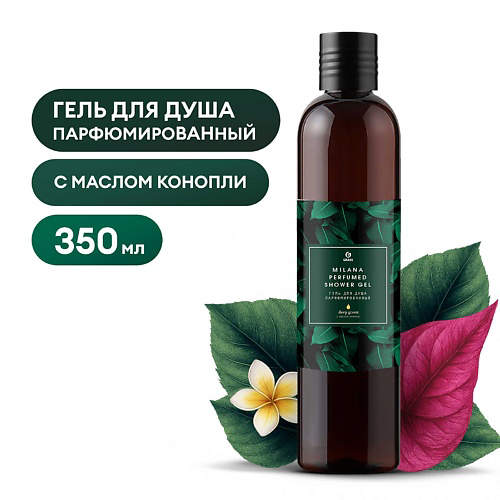 GRASS Milana Deep Green Парфюмированный гель для душа 350 #1