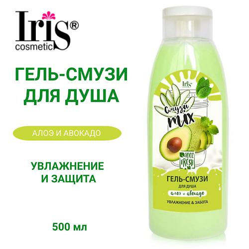 IRIS COSMETIC Гель-смузи для душа Смузи mix алоэ авокадо 500 #1