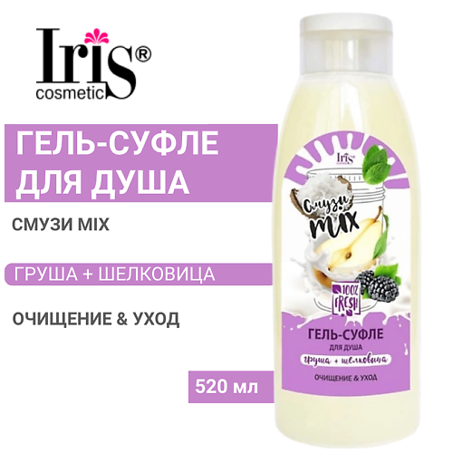 IRIS COSMETIC Гель-суфле для душа Смузи mix груша+шелковица Белорэк 520 #1