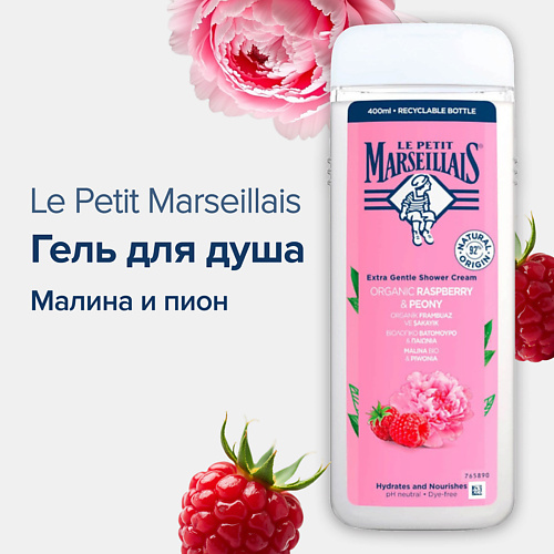 LE PETIT MARSEILLAIS Гель для душа Малина и пион 400 #1