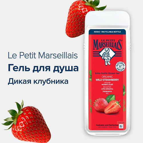 LE PETIT MARSEILLAIS Гель для душа BIO Дикая Клубника 400 #1
