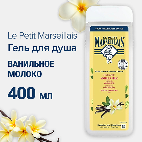 LE PETIT MARSEILLAIS Гель для душа BIO Ванильное молоко 400 #1