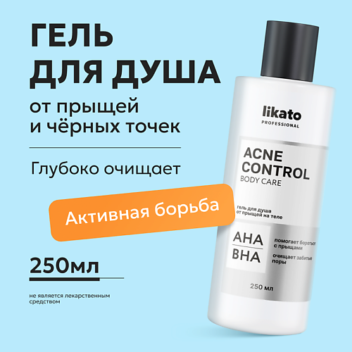 LIKATO Гель для душа от прыщей на теле ACNE CONTROL 250 #1