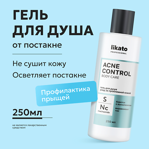 LIKATO Гель для душа уход за проблемной кожей ACNE CONTROL 250 #1