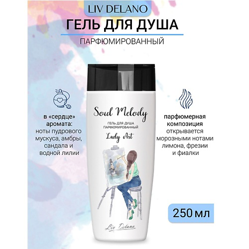 LIV DELANO Гель для душа парфюмированный Lady Art Soul Melody 250 #1