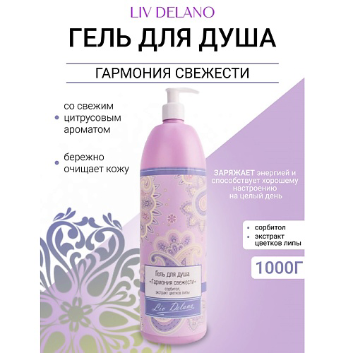 LIV DELANO Гель для душа "Гармония свежести" Oriental touch 1000 #1