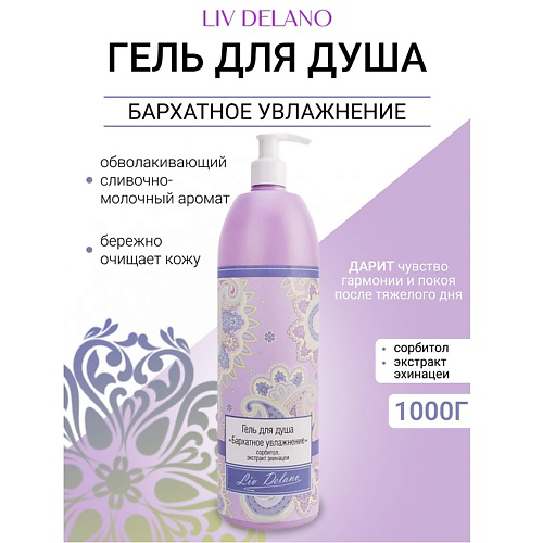 LIV DELANO Гель для душа "Бархатное увлажнение" Oriental touch 1000 #1