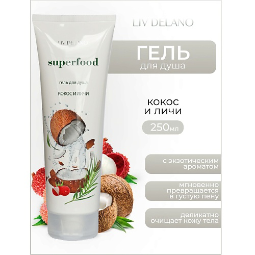 LIV DELANO Гель для душа Кокос и личи  Superfood 250 #1