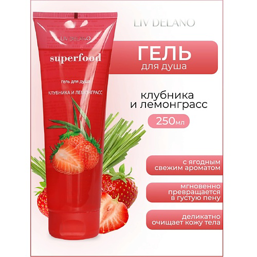 LIV DELANO Гель для душа Клубника и лемонграсс Superfood 250 #1