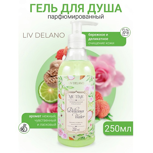 LIV DELANO Гель для душа парфюмированный  Delicious Water ME TIME 250 #1